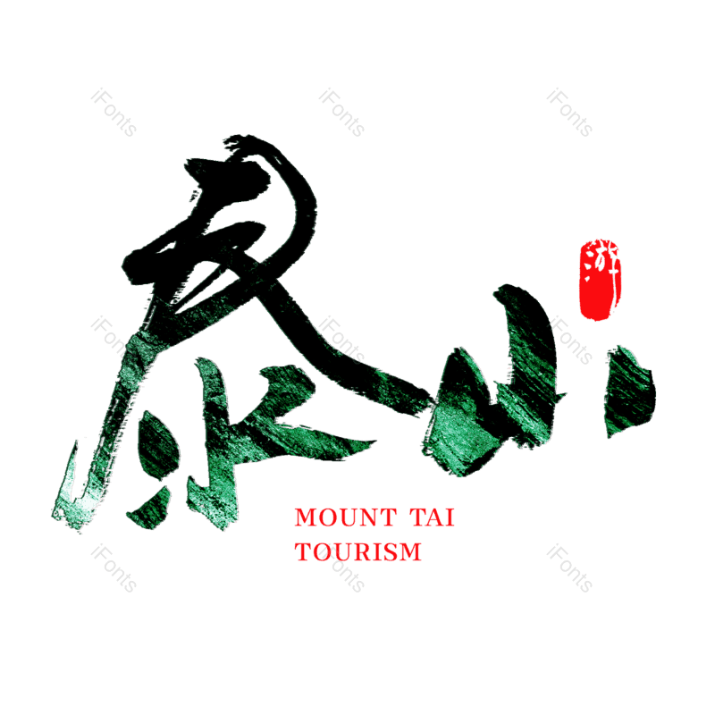 艺术字图片,创意字元素,中国风字体PNG,旅游景点免抠素材